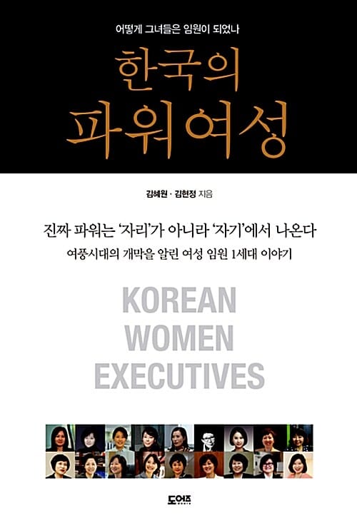 한국의 파워여성 (어떻게 그녀들은 임원이 되었나)