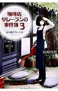 コ―ヒ―店タレ-ランの事件簿 3 ~心を亂すブレンドは (寶島社文庫 『このミス』大賞シリ-ズ) (文庫) (커피점 탈레랑의 사건 수첩)