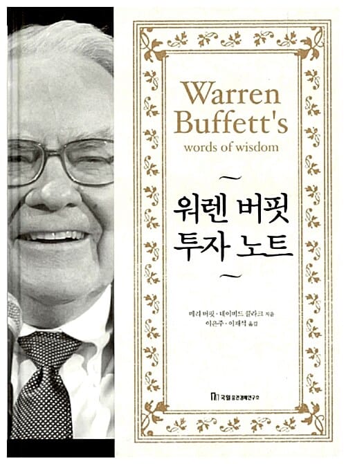 워렌 버핏 투자 노트