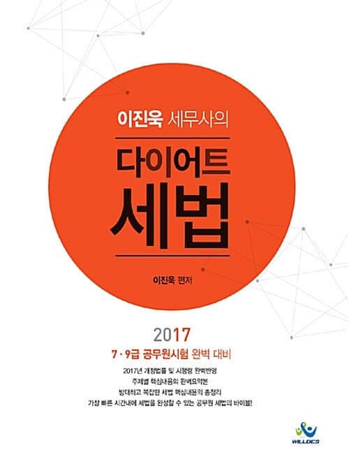 이진욱 세무사의 다이어트 세법 (2017,7.9급 공무원시험 완벽 대비)