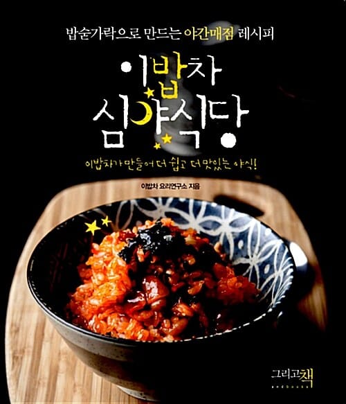 이밥차 심야식당 (밥숟가락으로 만드는 야간매점 레시피)