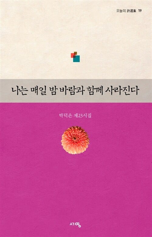 나는 매일 밤 바람과 함께 사라진다 (박덕은 제23시집)