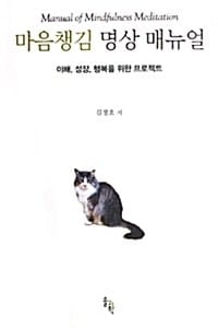 마음챙김 명상 매뉴얼 (이해, 성장, 행복을 위한 프로젝트)