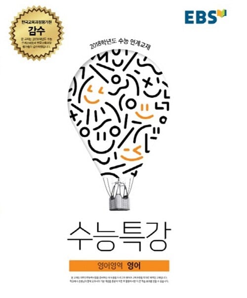 EBS 수능특강 영어영역 영어 (2018학년도 수능 연계교재,2017)