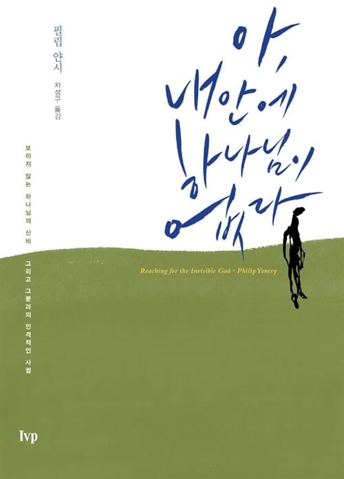 아, 내안에 하나님이 없다 (보이지 않는 하나님의 신비 그리고 그분과의 인격적인 사귐)