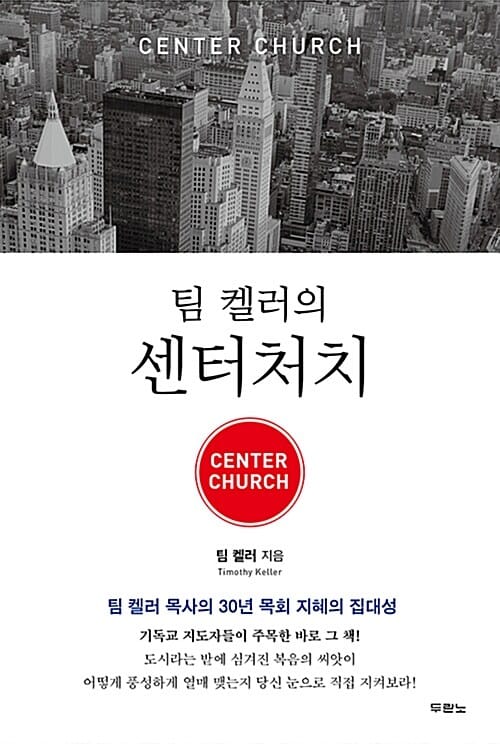 팀 켈러의 센터처치 (팀 켈러 목사의 30년 목회 지혜의 집대성,Center Church)