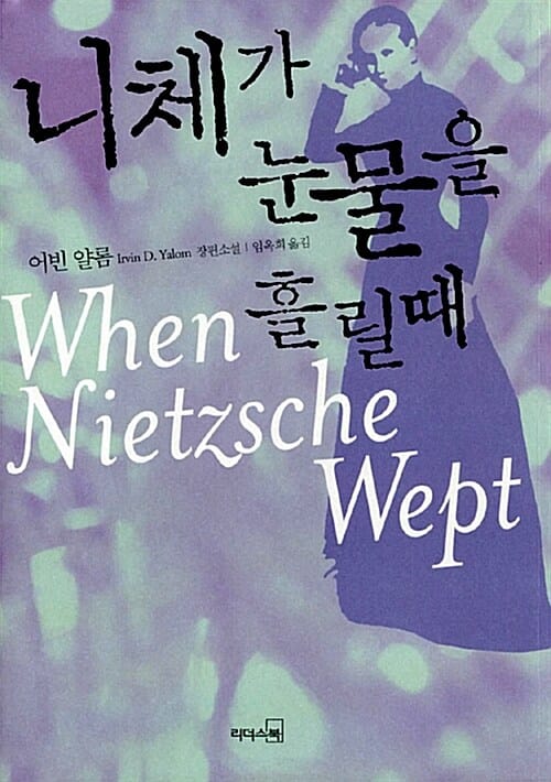 니체가 눈물을 흘릴 때