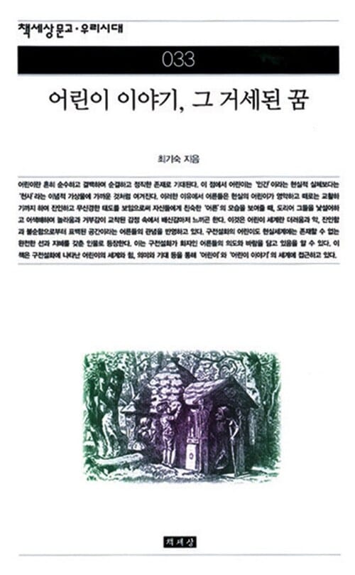 어린이 이야기 그 거세된 꿈