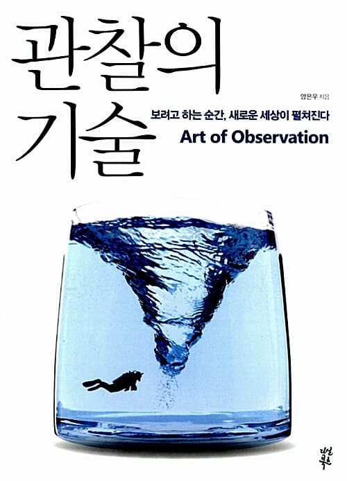 관찰의 기술 (보려고 하는 순간 새로운 세상이 펼쳐진다)