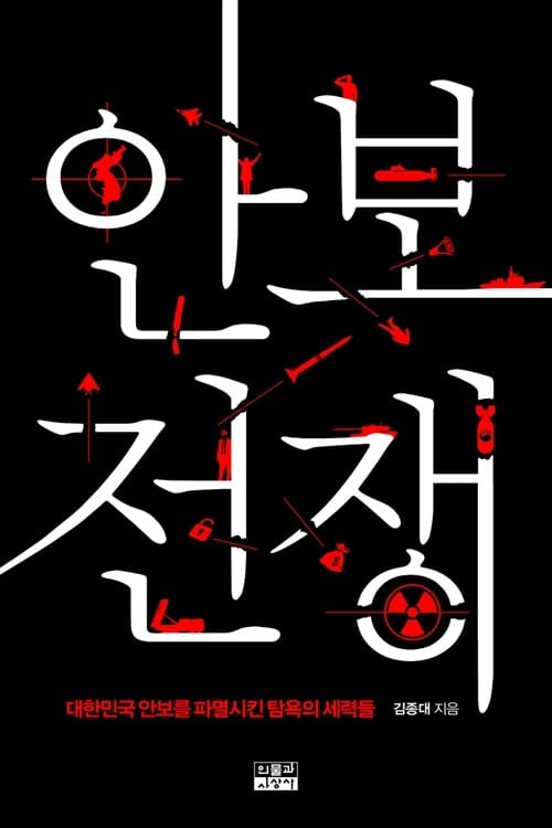 안보 전쟁 (대한민국 안보를 파멸시킨 탐욕의 세력들)