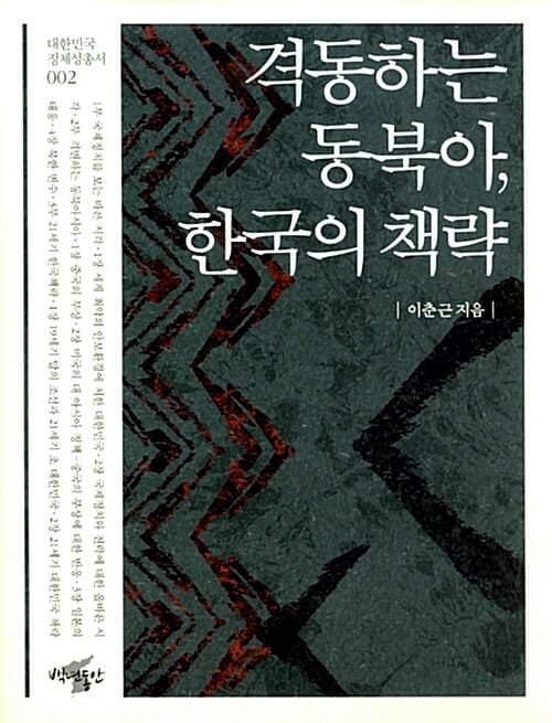 격동하는 동북아, 한국의 책략
