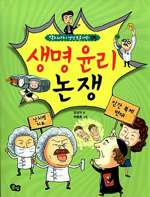 생명 윤리 논쟁