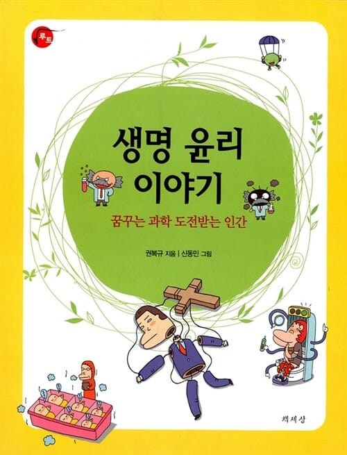 생명 윤리 이야기 (꿈꾸는 과학 도전받는 인간)