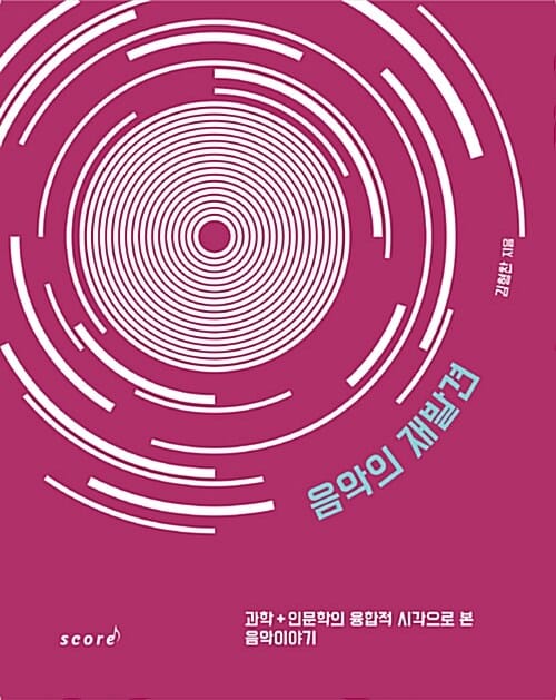 음악의 재발견 (과학+인문학의 융합적 시각으로 본 음악이야기)