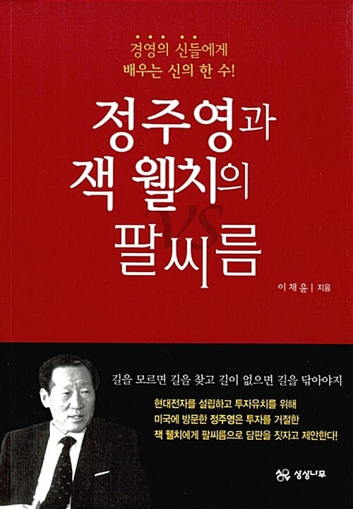 정주영과 잭 웰치의 팔씨름 - 경영의 신들에게 배우는 신의 한 수