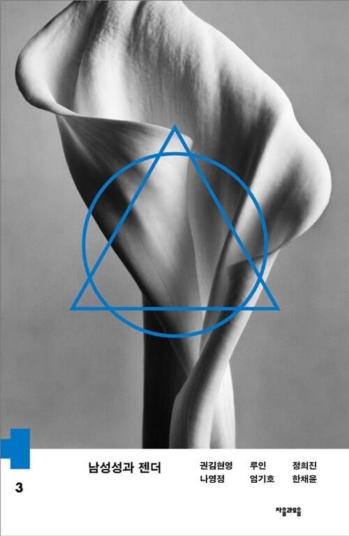 남성성과 젠더 (하이브리드 총서 3)