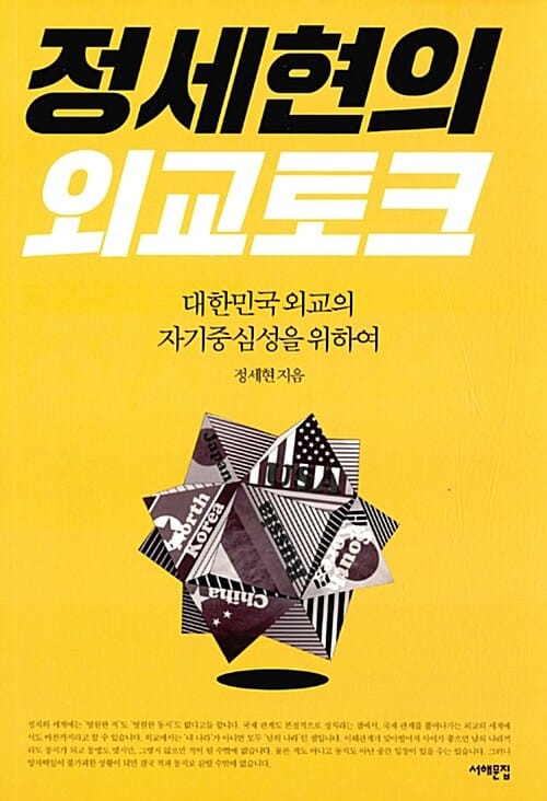 정세현의 외교 토크 (대한민국 외교의 자기중심성을 위하여)