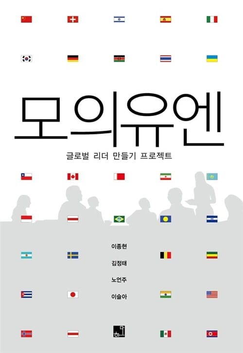 모의유엔 - 글로벌 리더 만들기 프로젝트
