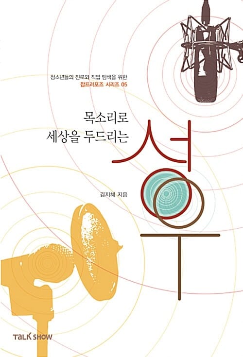 목소리로 세상을 두드리는 성우 (청소년들의 진로와 직업탐색을 위한 잡프로포즈 시리즈 05)