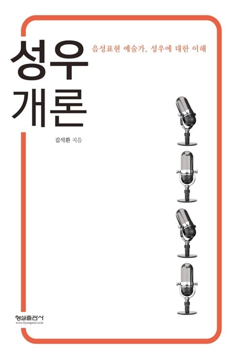 성우개론 (음성표현 예술가, 성우에 대한 이해)