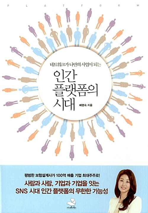 인간 플랫폼의 시대 (네트워크가 나만의 사업이 되는)