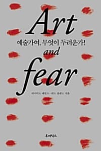 예술가여 무엇이 두려운가 (ART AND FEAR)