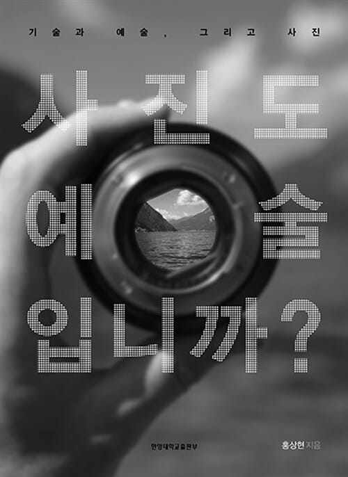 사진도 예술입니까? (기술과 예술, 그리고 사진)