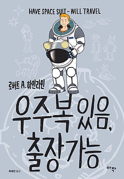 우주복 있음, 출장 가능
