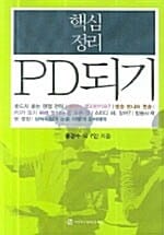 핵심정리 PD되기