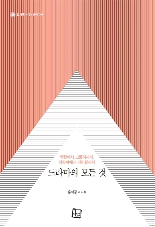 드라마의 모든 것 - 막장에서 고품격까지, 지상파에서 케이블까지