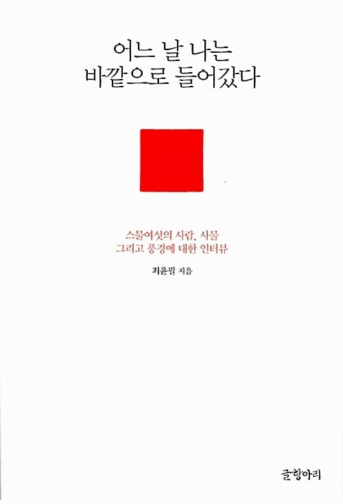 어느날 나는 바깥으로 들어갔다 (스물여섯의 사람, 사물 그리고 풍경에 대한 인터뷰)