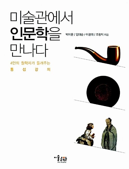 미술관에서 인문학을 만나다 (4인의 철학자가 들려주는 통섭강의)