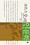 크로스 오버 인문학 (젊은 철학자의 '늪의 글쓰기')