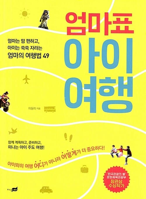 엄마표 아이여행 (엄마는 맘 편하고, 아이는 쑥쑥 자라는 엄마의 여행법49)