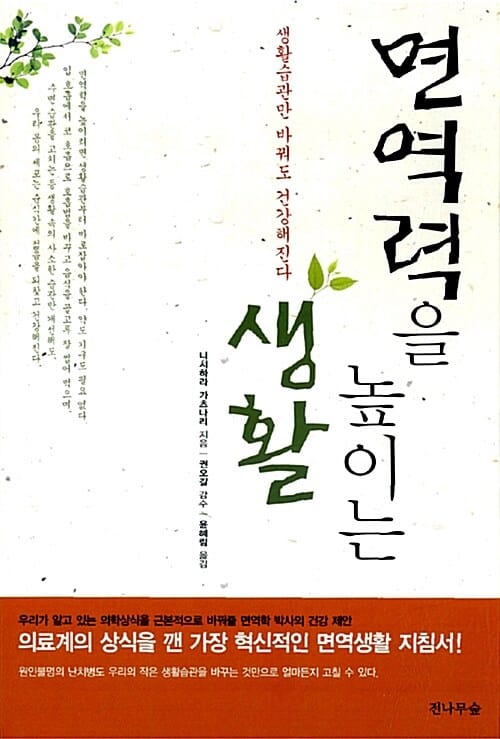 면역력을 높이는 생활 (생활습관만 바꿔도 건강해진다)
