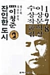 잔인한 도시 (1978년 제2회 이상문학상 수상작품집)