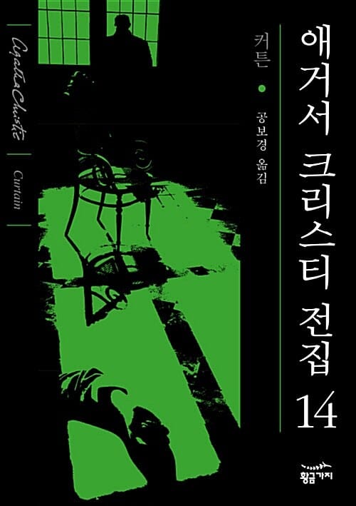 애거서 크리스티 전집 14 (커튼,완전판)