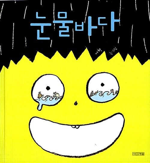 눈물바다