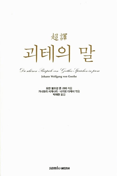 초역 괴테의 말