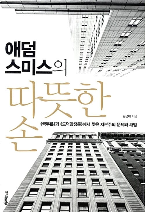 애덤 스미스의 따뜻한 손 (국부론과 도덕감정론에서 찾은 자본주의 문제와 해법)