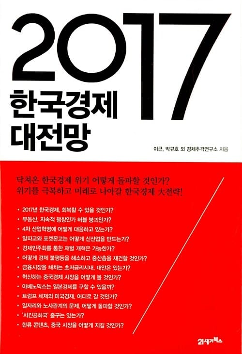 2017 한국경제 대전망