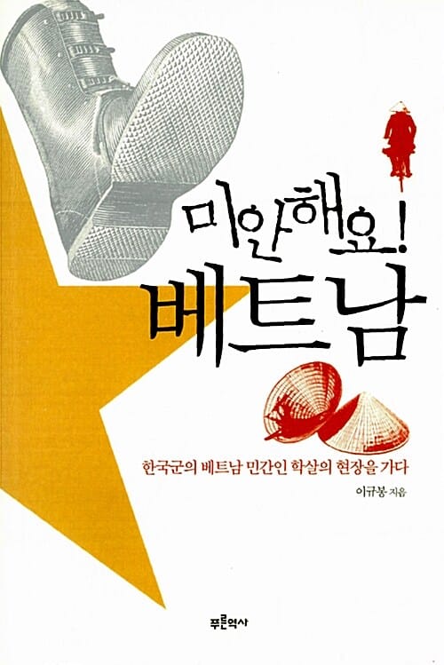 미안해요! 베트남 - 한국군의 베트남 민간인 학살의 현장을 가다