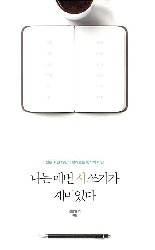 나는 매번 시 쓰기가 재미있다