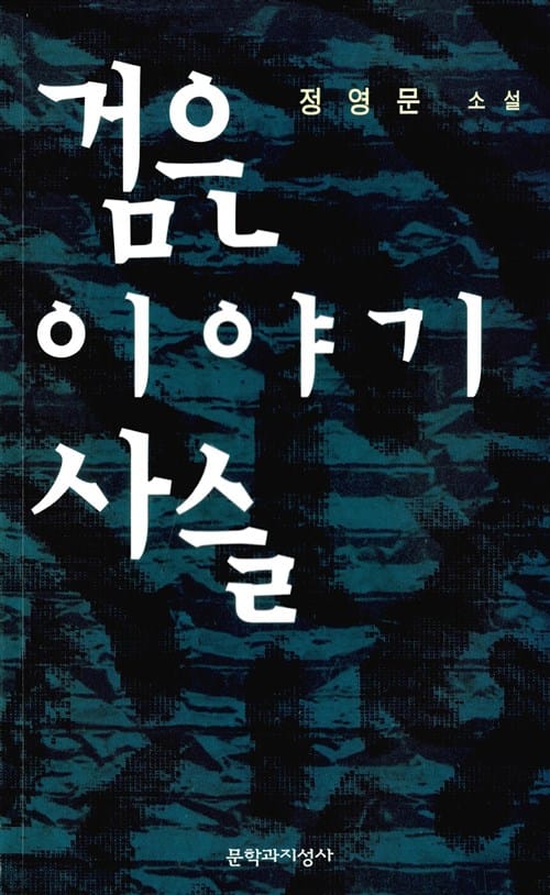 검은 이야기 사슬