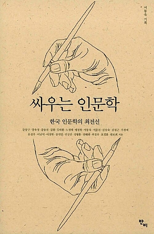 싸우는 인문학 (한국 인문학의 최전선)