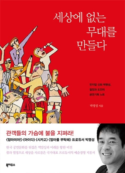 세상에 없는 무대를 만들다 (뮤지컬 신화 박명성 열정과 도전의 공연기획 노트)