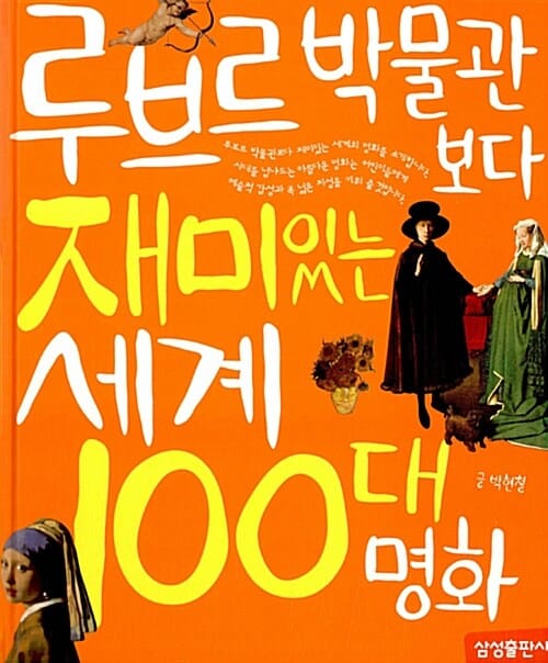 루브르 박물관보다 재미있는 세계 100대 명화