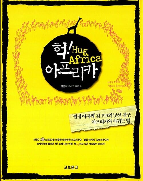 헉 아프리카 (HUG AFRICA)