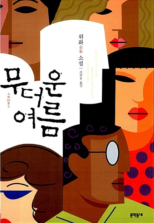 무더운 여름