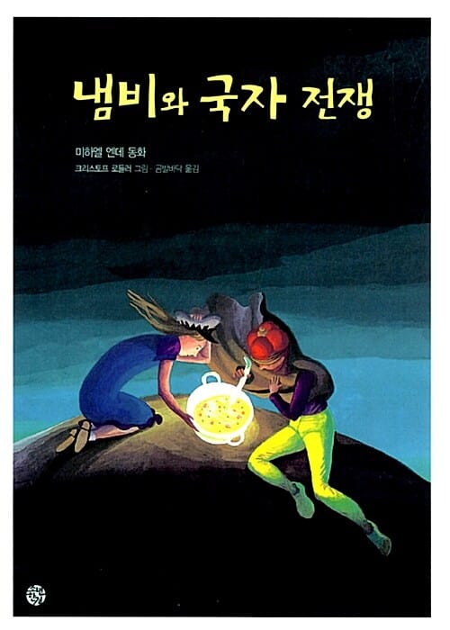 냄비와 국자 전쟁 (소년한길 동화 3)